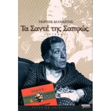 Τα Σαντέ της Σαπφώς